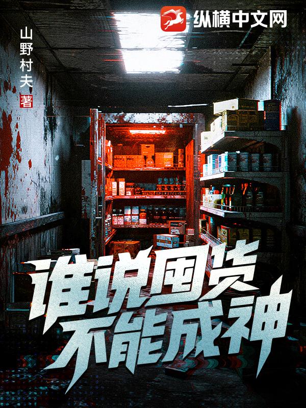 谁说囤货不能成神