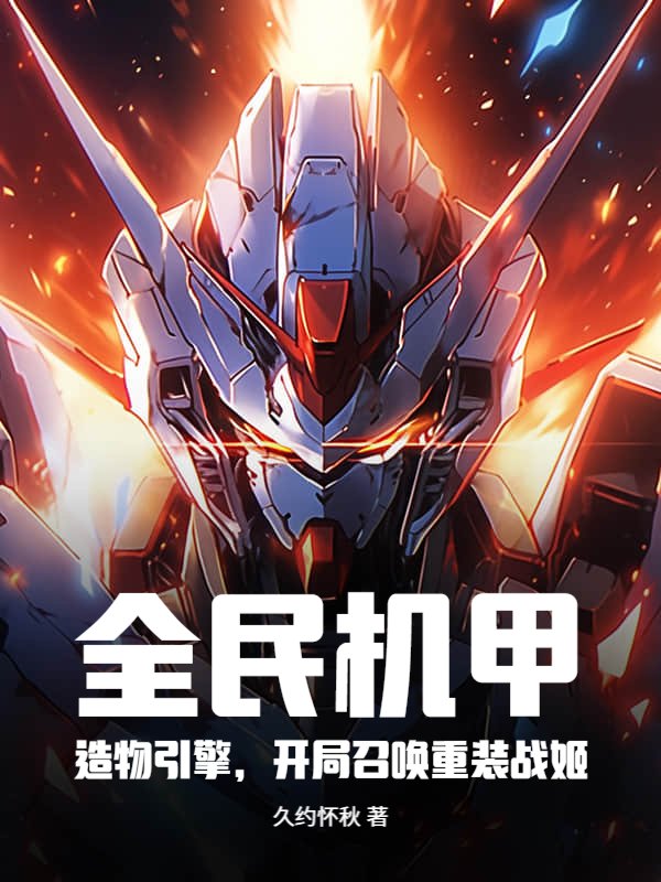 全民机甲：造物引擎，开局召唤重装战姬