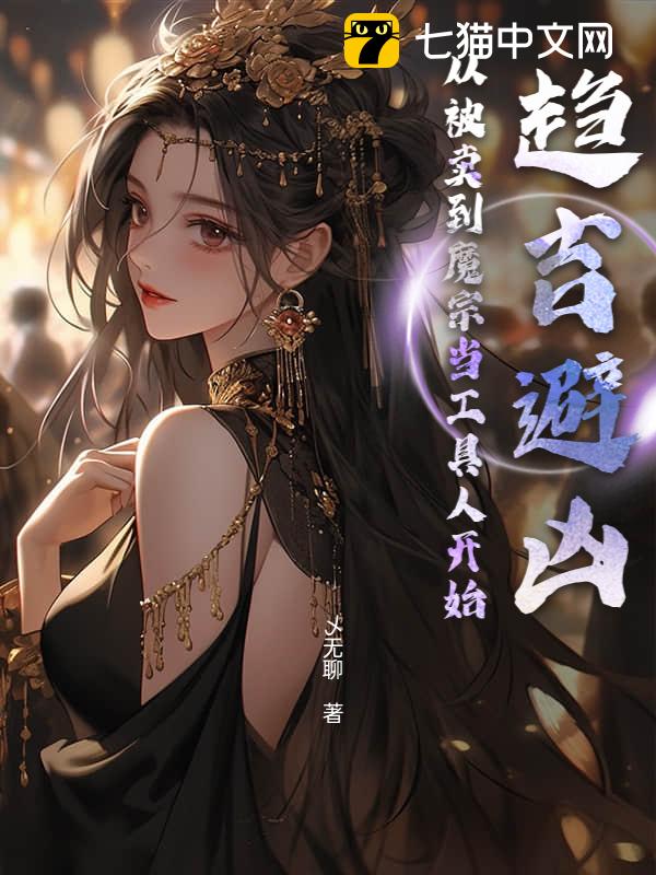 趋吉避凶，从被卖到魔宗当工具人开始