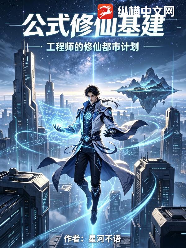 公式修仙：我以基建铸永恒文明