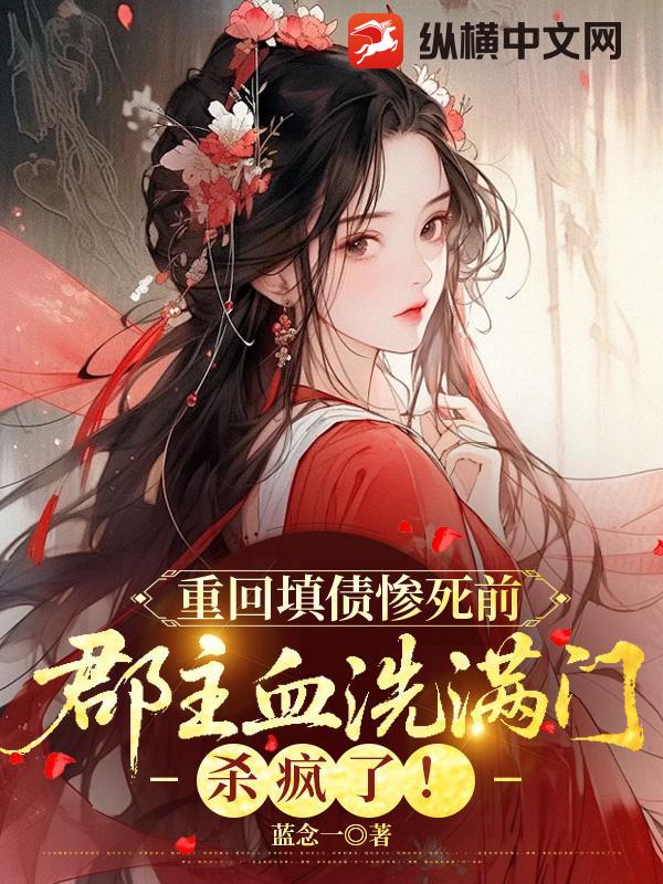 重回填债惨死前，郡主血洗满门杀疯了！