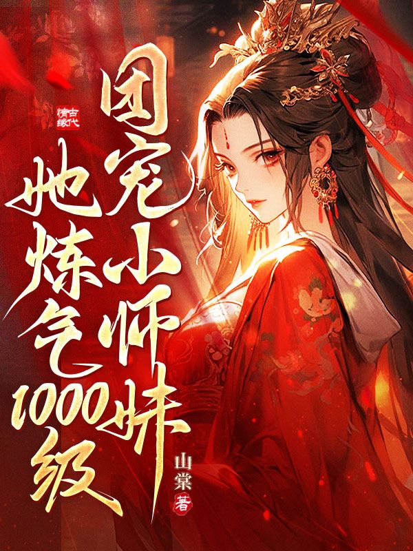团宠小师妹她炼气期1000级！