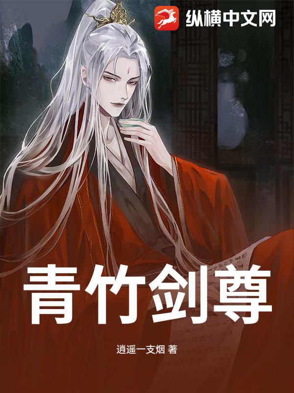 青竹剑尊