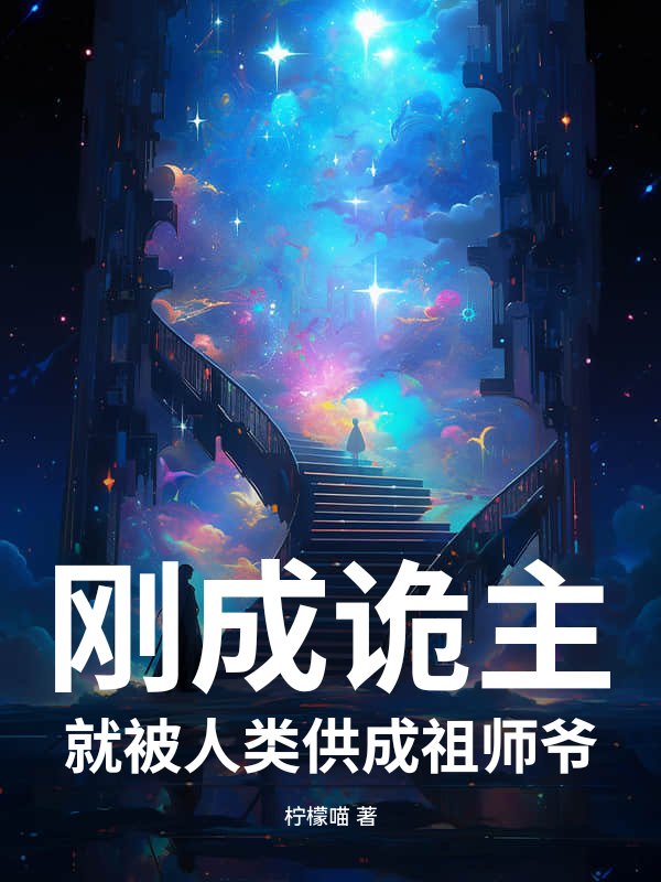 刚成诡主，就被人类供成祖师爷