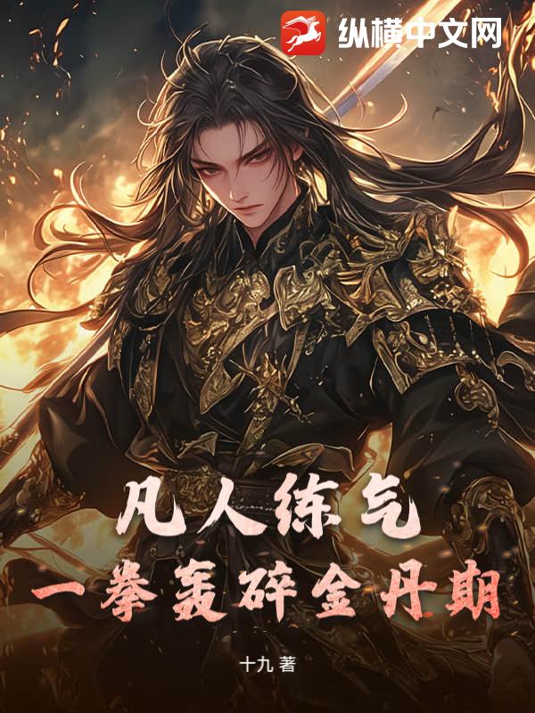 凡人练气，一拳轰碎金丹期