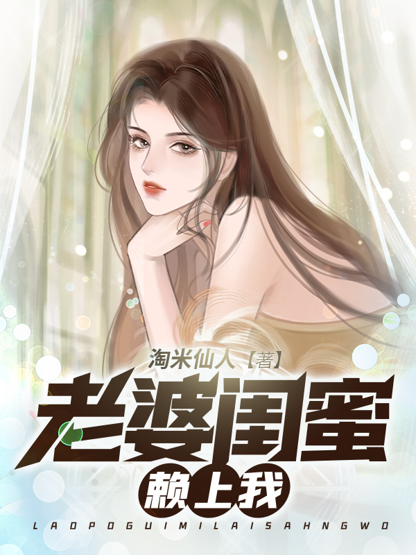 老婆闺蜜赖上我
