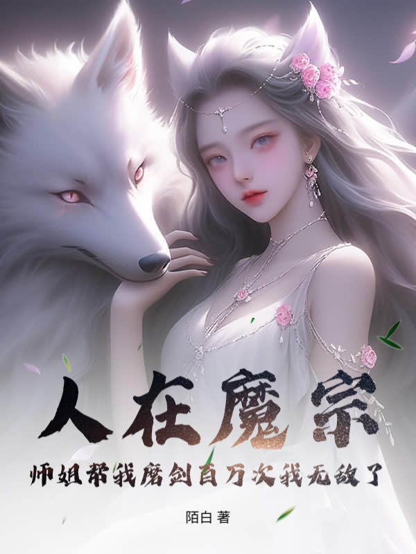 人在魔宗：师姐帮我磨剑百万次我无敌了