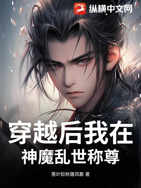 穿越后我在神魔乱世称尊