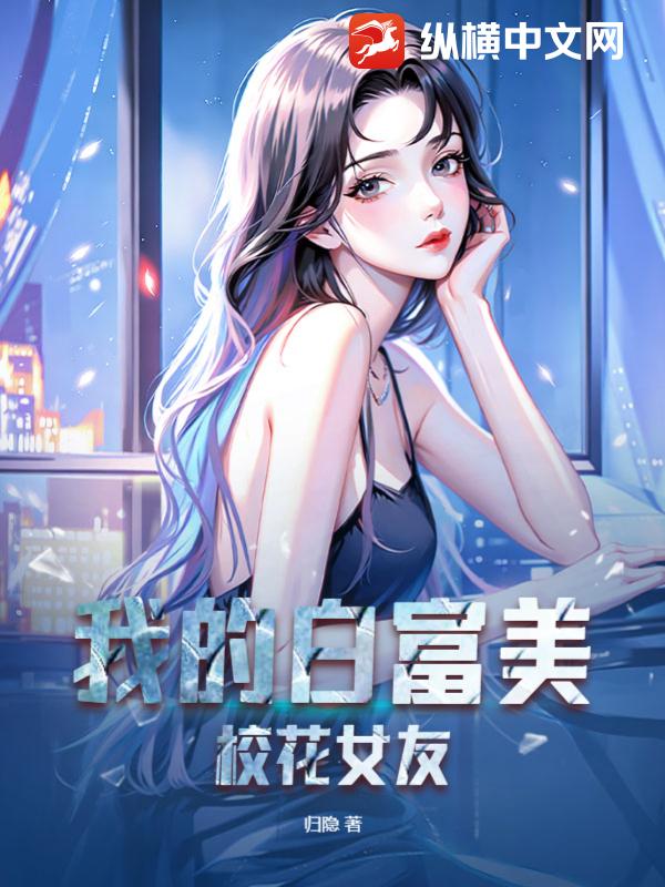 我的白富美校花女友
