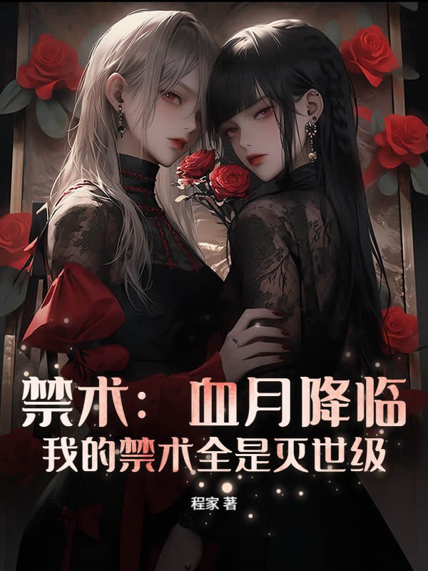 禁术：血月降临，我的禁术全是灭世级