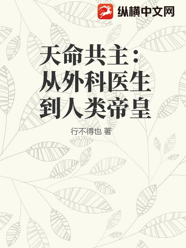 天命共主：从外科医生到人类帝皇