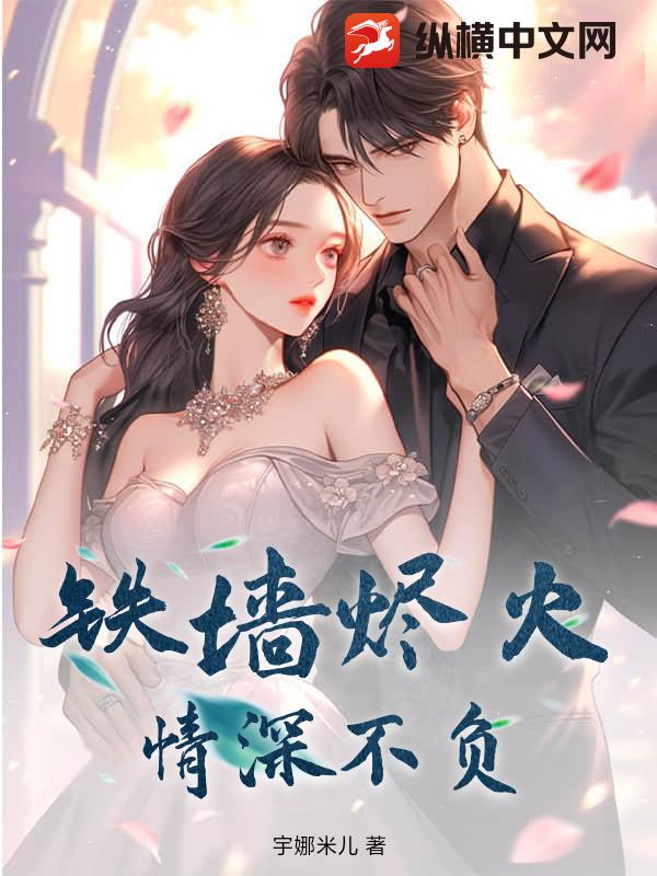 铁墙烬火，情深不负