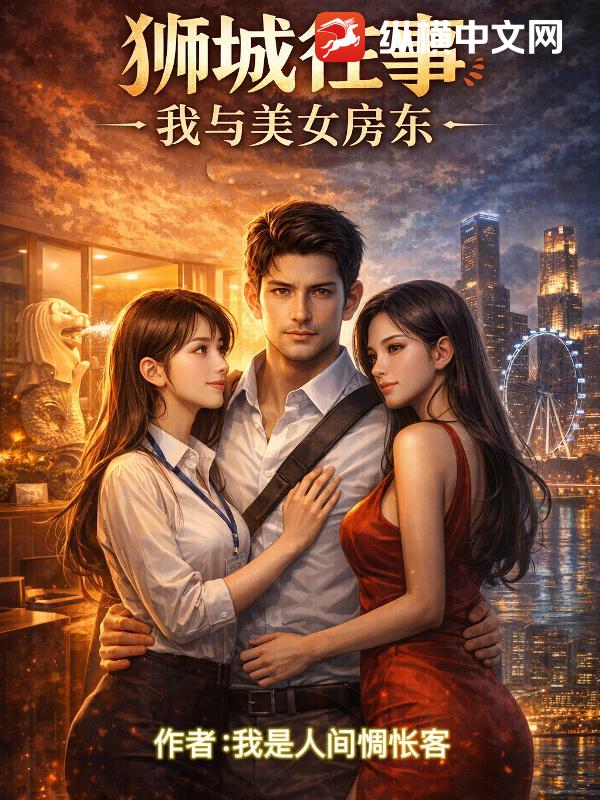 狮城往事：我与美女房东