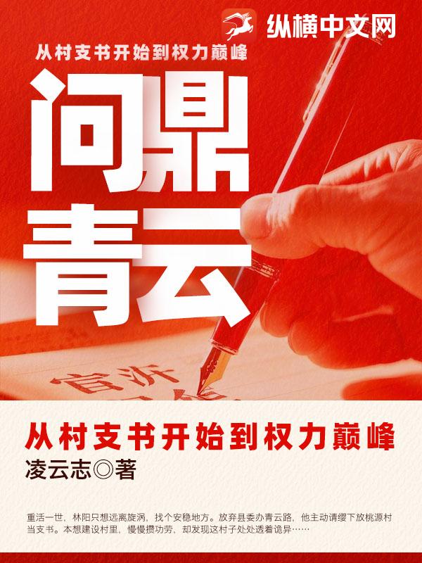 问鼎青云：从村支书开始到权力巅峰