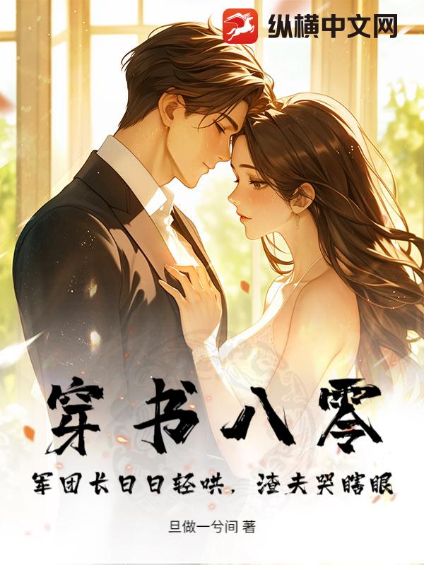 穿书八零：军团长日日轻哄，渣夫哭瞎眼