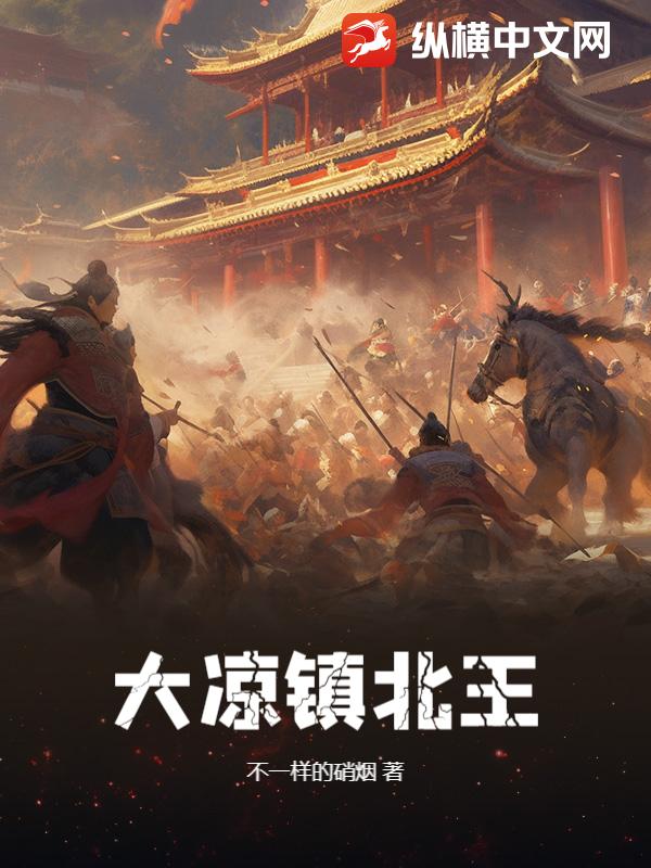 大凉镇北王