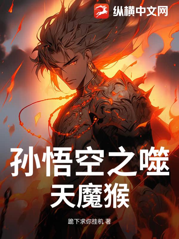 孙悟空之噬天魔猴