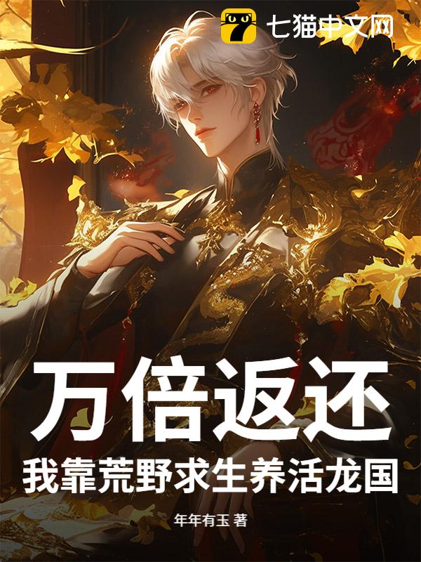 万倍返还！我靠荒野求生养活龙国