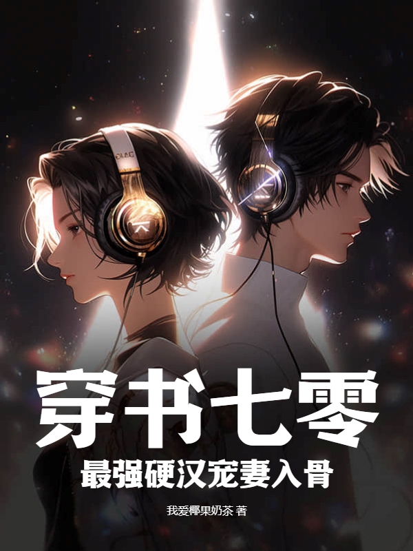 穿书七零，最强硬汉宠妻入骨