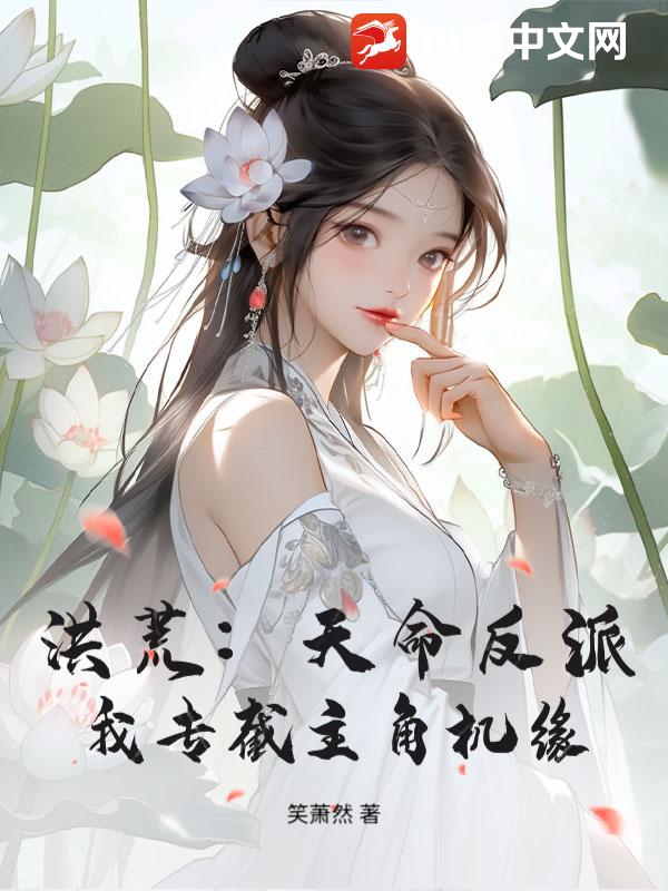 洪荒：天命反派，我专截主角机缘！