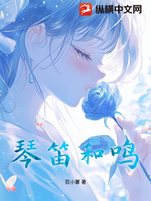 琴笛和鸣_芸小薯