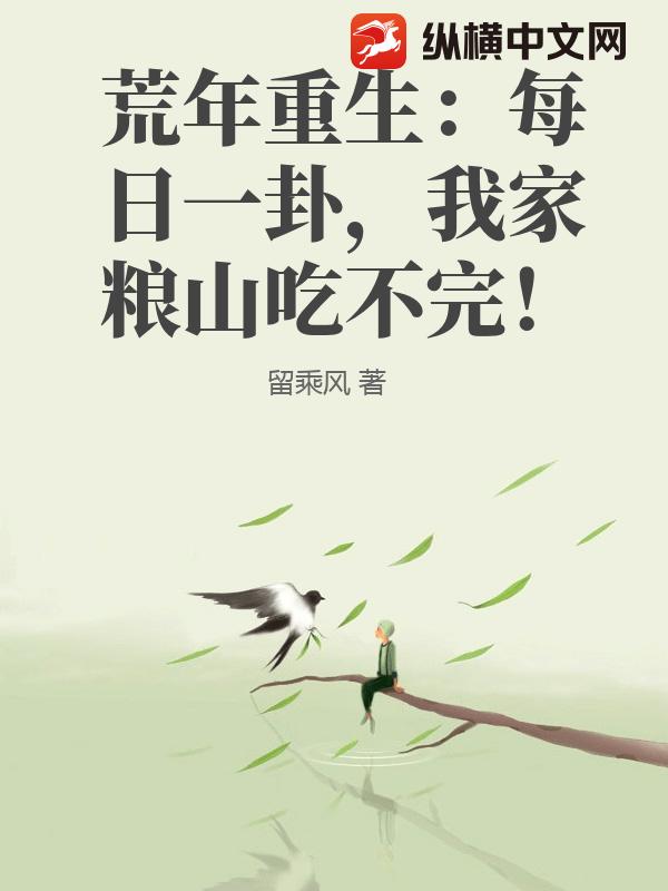 荒年重生:每日一卦,我家粮山吃不完!