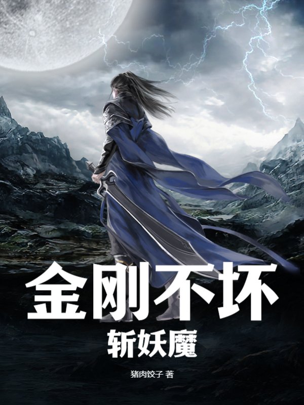 金刚不坏斩妖魔