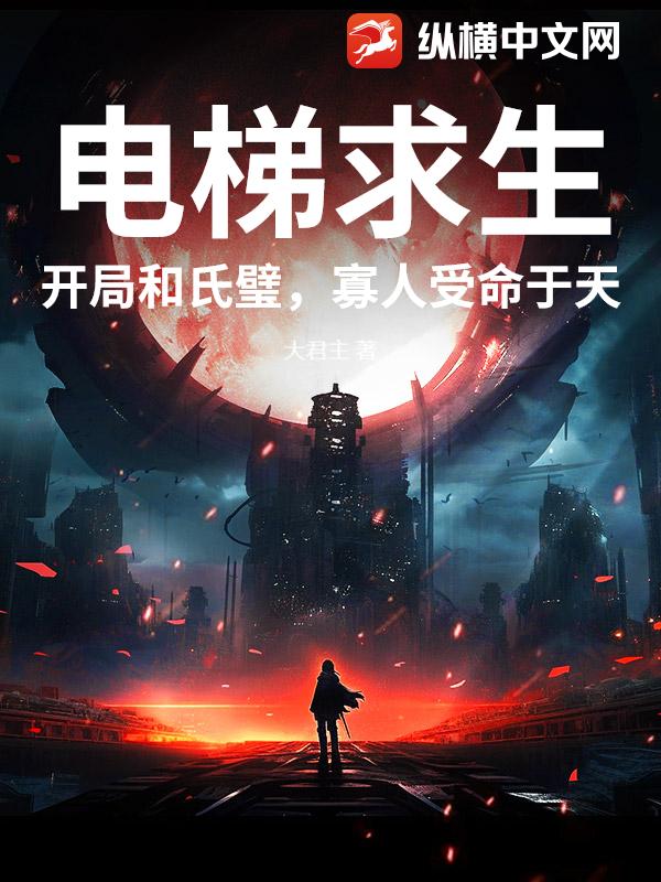 电梯求生：开局和氏璧，寡人受命于天！
