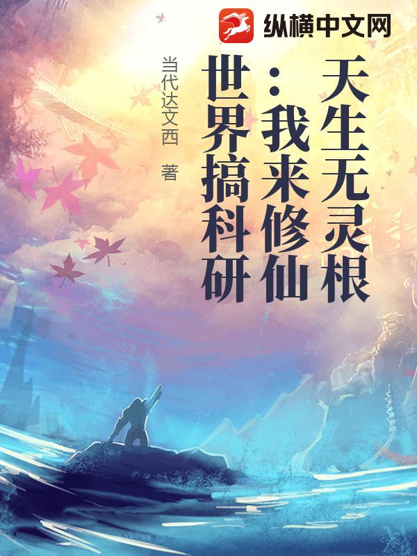 天生无灵根：我来修仙世界搞科研