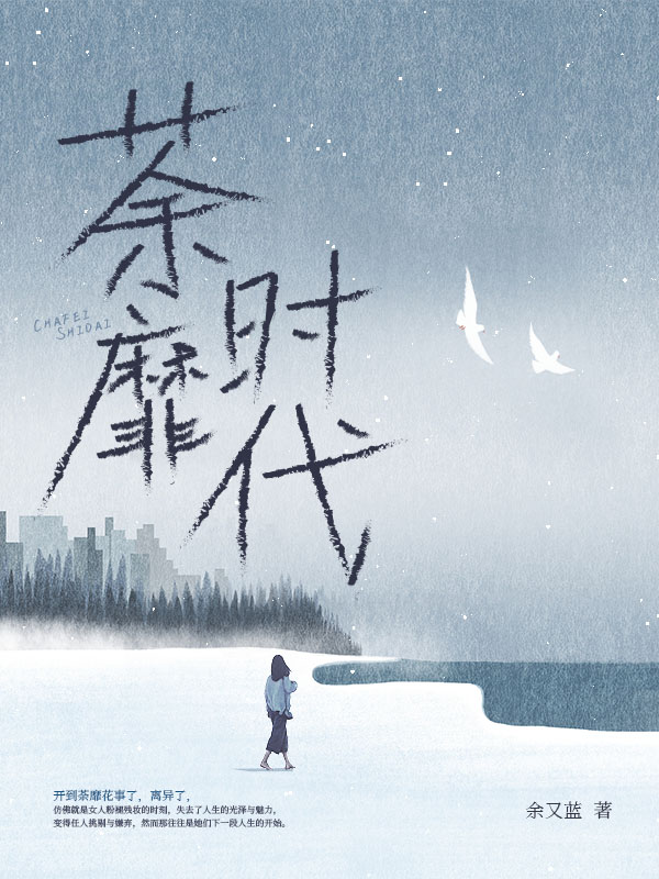 荼靡时代