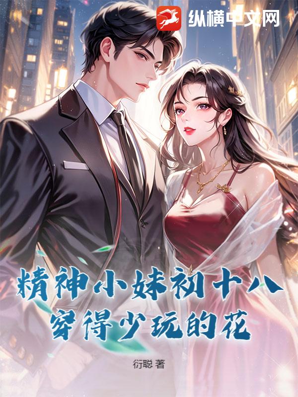 精神小妹初十八,穿得少玩的花