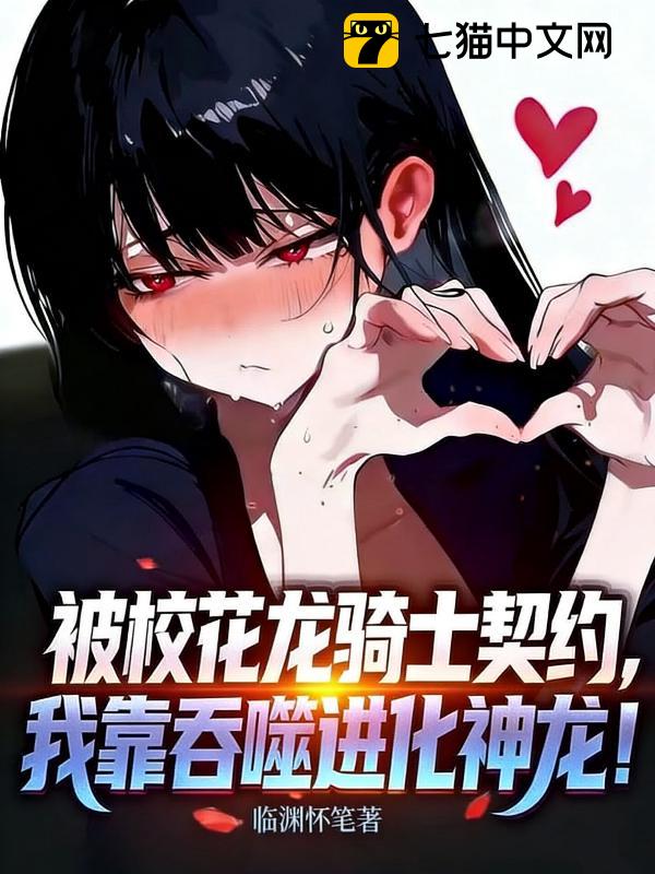 被校花龙骑士契约，我靠吞噬进化神龙！