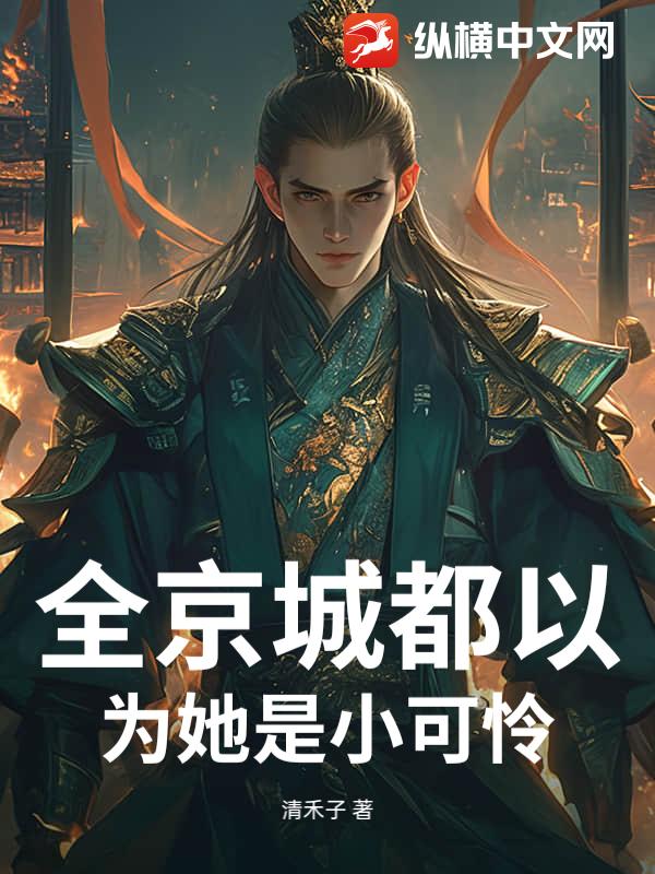 全京城都以为她是小可怜