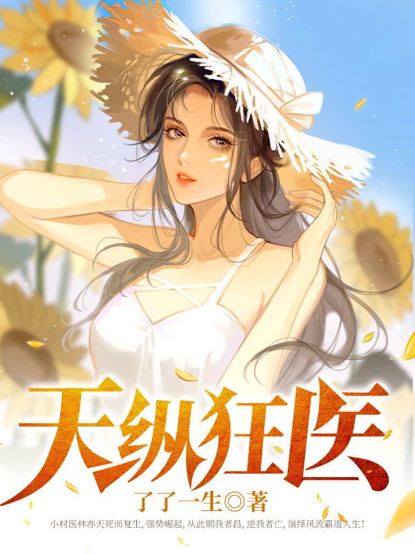 天纵狂医