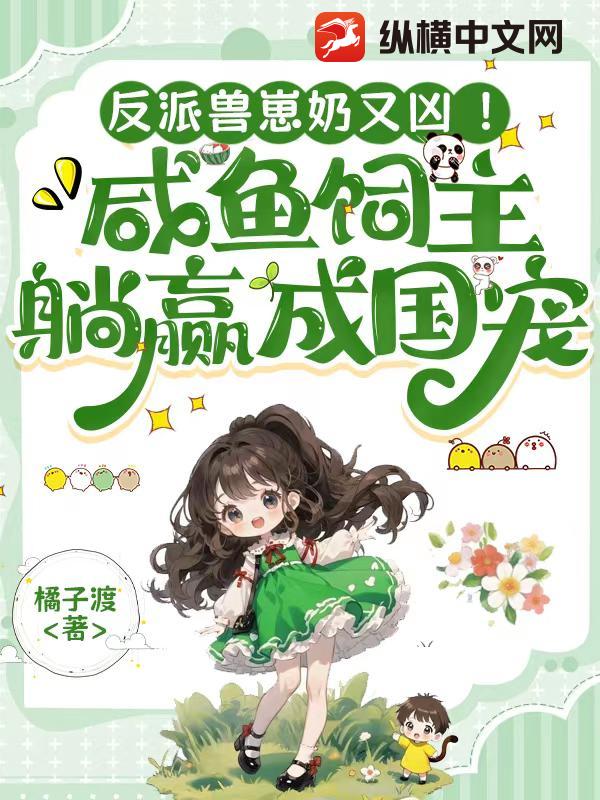 反派兽崽奶又凶！咸鱼饲主躺赢成国宠