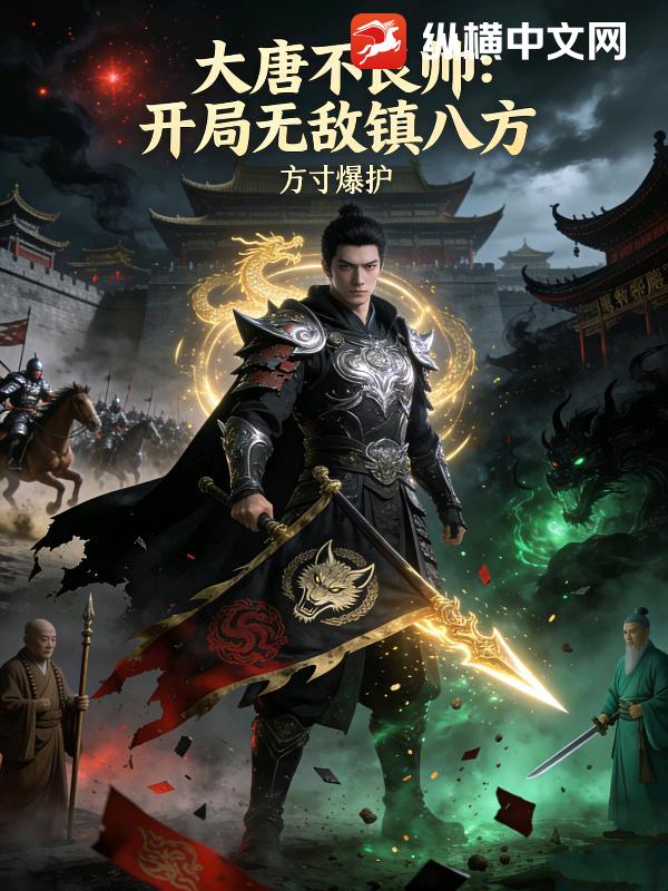 大唐不良帅：开局无敌镇八方