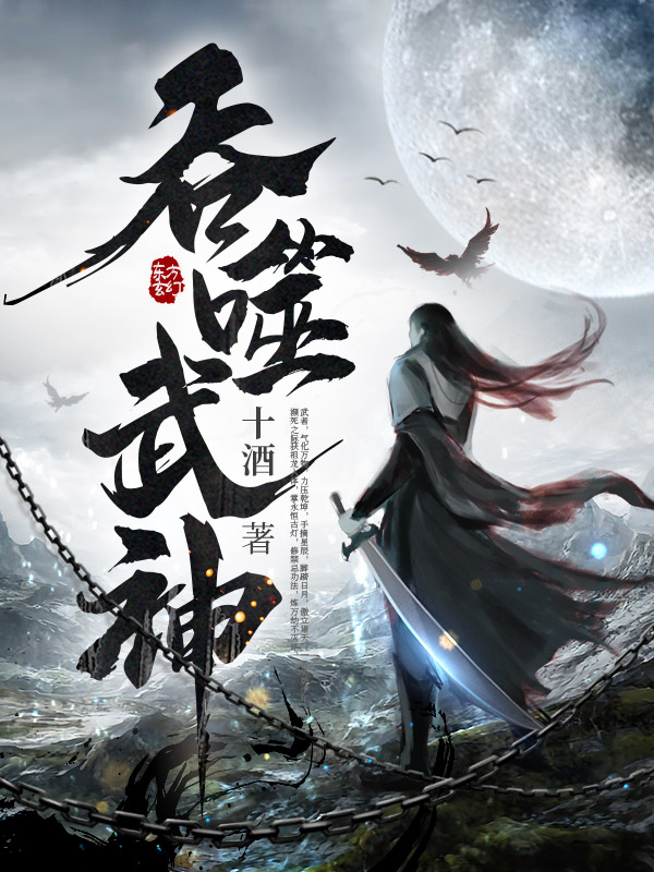 吞噬武神