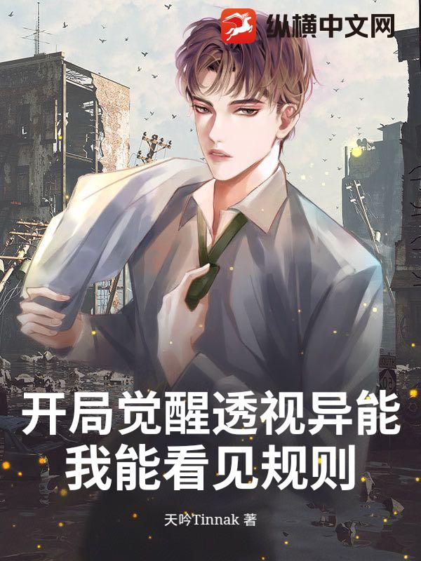 开局觉醒透视异能，我能看见规则