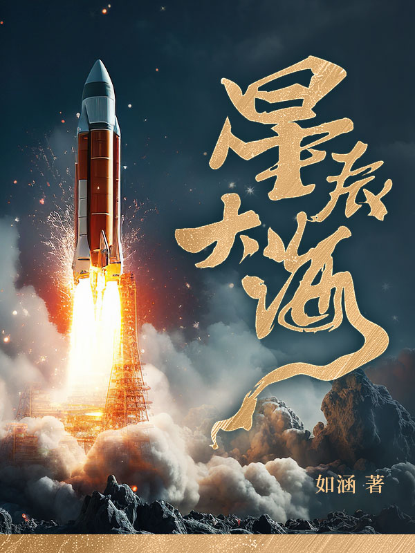 星辰大海