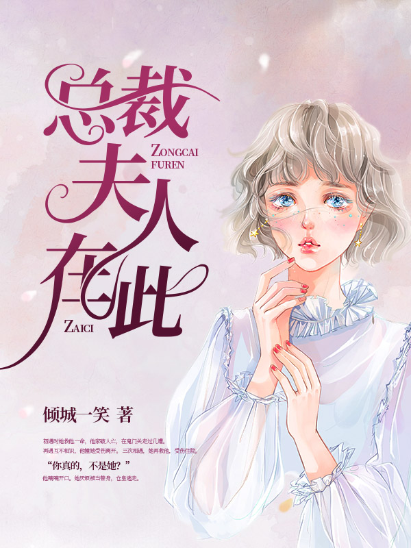 总裁：夫人在此