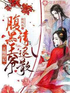 天师悍妃：腹黑王爷请退散