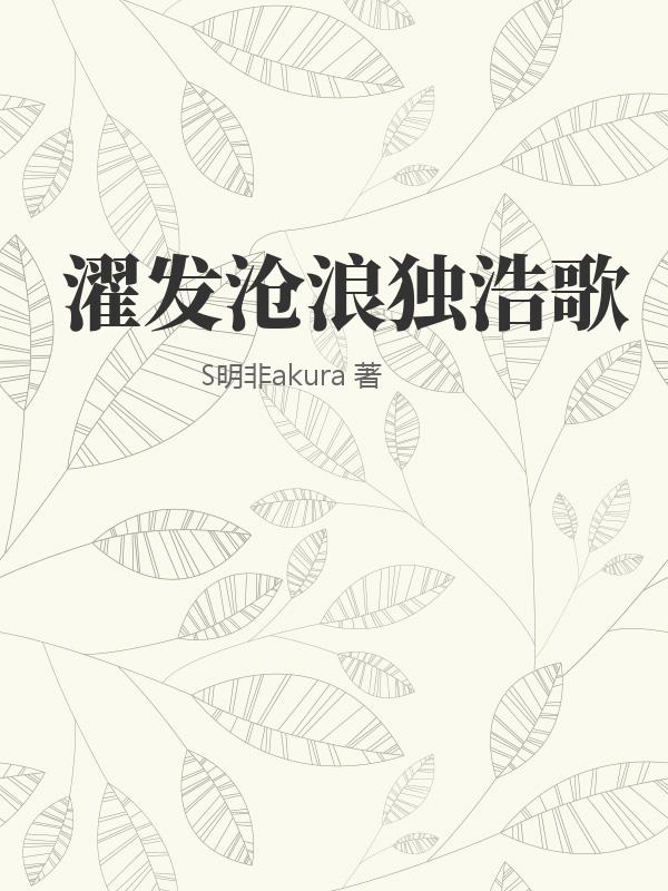 濯发沧浪独浩歌