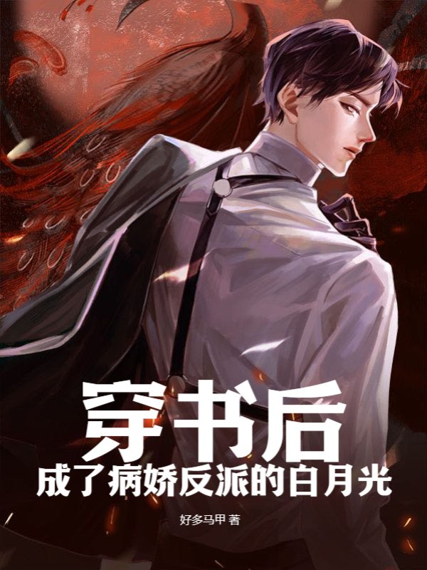 穿书后成了病娇反派的白月光