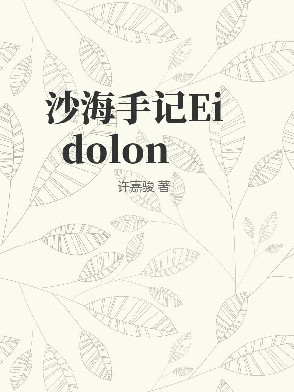 沙海手记Eidolon