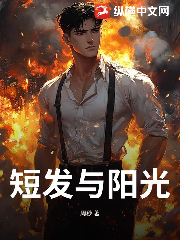 短发与阳光