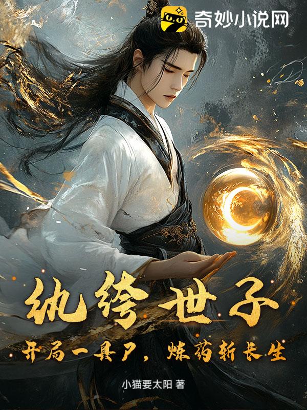 纨绔世子：开局一具尸，炼药斩长生