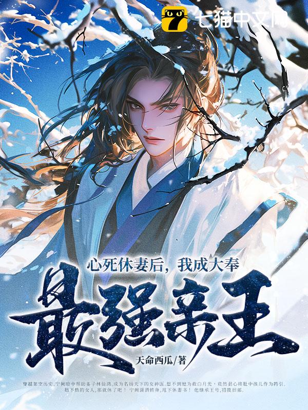 心死休妻后，我成大奉最强亲王