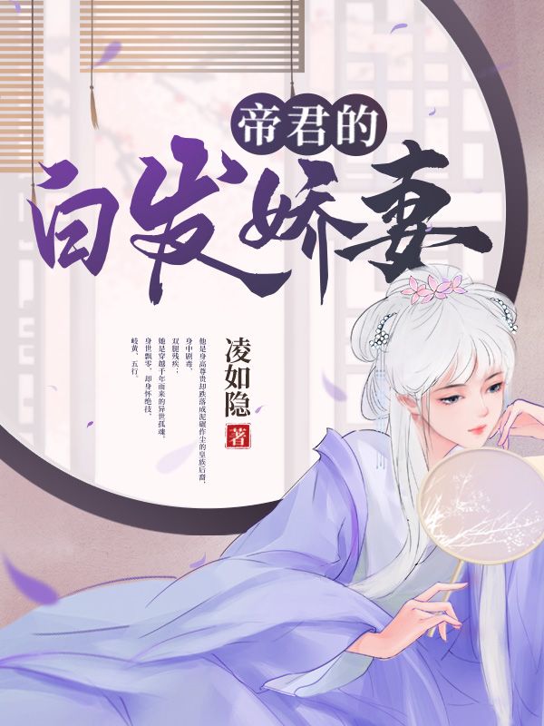帝君的白发娇妻