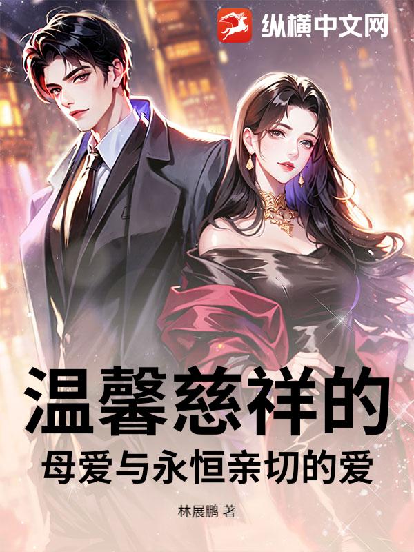 温馨慈祥的母爱与永恒亲切的爱