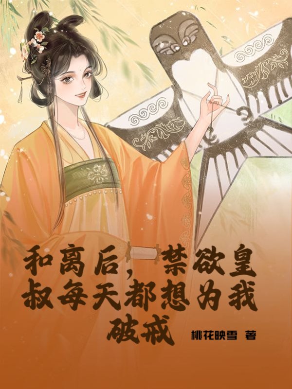 和离后，禁欲皇叔每天都想为我破戒